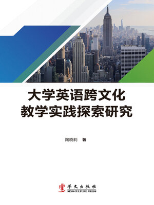 cover image of 大学英语跨文化教学实践探索研究